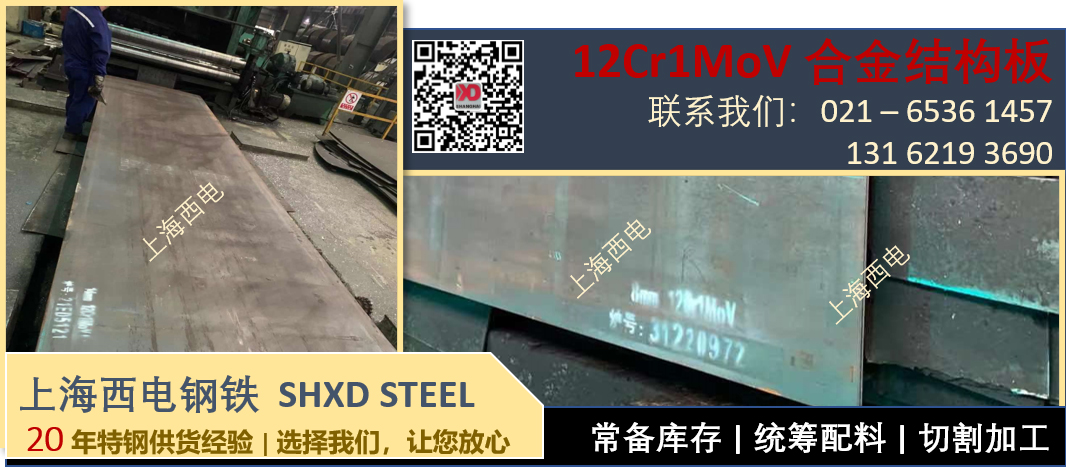 上海西電鋼鐵 - 合金鋼板 12Cr1MoV